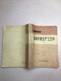 合成纤维生产工艺学下册