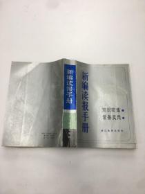 新编读报手册