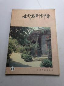 古今名刹玄中寺