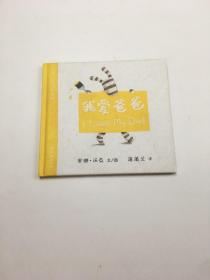 我爱爸爸