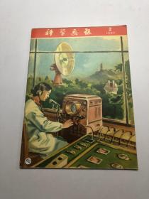 科学画报（1957年第2期）