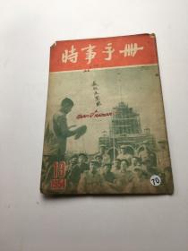 时事手册 1954年第13期