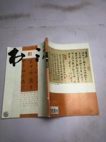 书法 月刊 2011 2