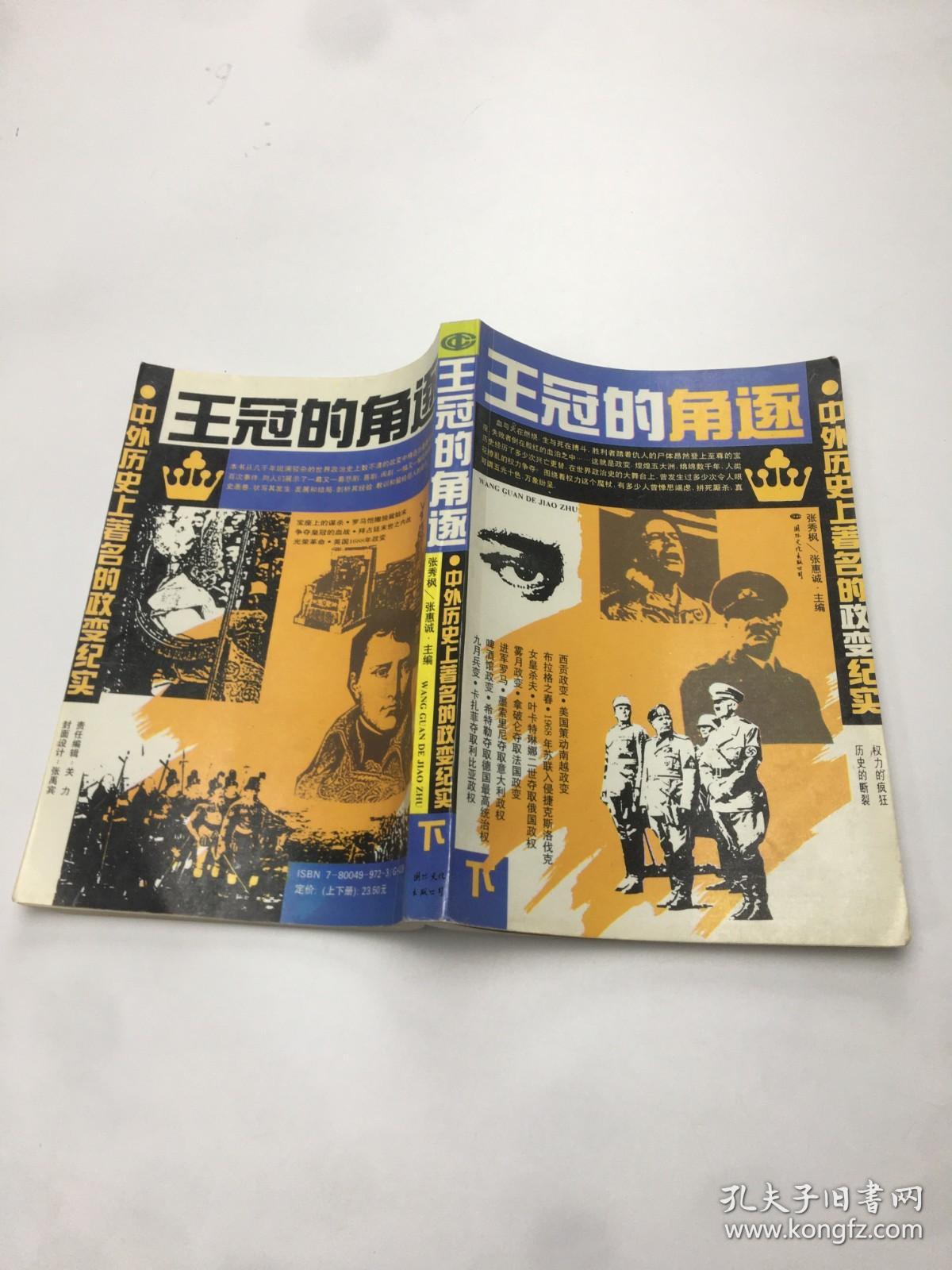 王冠的角逐——中外历史上著名的政变纪实