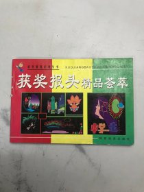 获奖报头精品荟萃