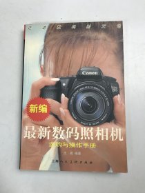 新编最新数码照相机选购与操作手册