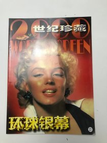 2000年世纪珍藏 环球银幕