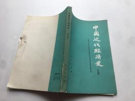 中国近代经济史 下册