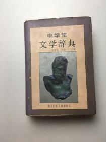 中学生文学辞典