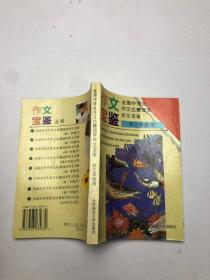 作文宝鉴 初三年级用