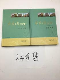 北京日报60年1952-2012纪念文集 上下