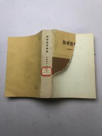 简明哲学辞典