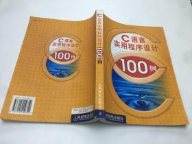 C语言实用程序设计100例