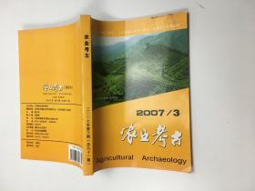 农业考古 （2007年第3期 ）