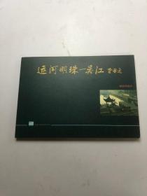 运河明珠 吴江