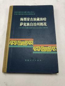 海西蒙古族藏族哈萨克族自治州概况