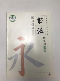 书法 练习指导 四年级下册