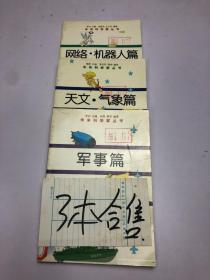 未来科学家丛书   网络机器人篇、天文 气象篇、军事篇  3本合售