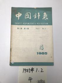 中国针灸  1985  1. 2. 4. 三本合售