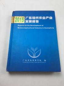 2015 广东现代农业发展报告