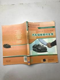 汽车销售顾问实务