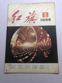 红旗【1988年第9期总第541期】