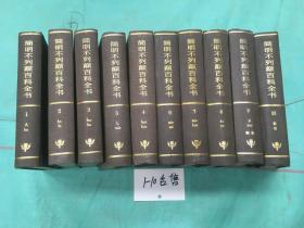 简明不列颠百科全书1-10卷10本合售