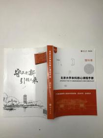 北京大学本科核心课程手册 理科卷 2016