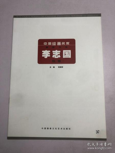 中国绘画名家精品书系—李志国专辑