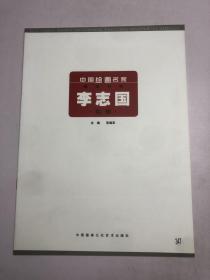 中国绘画名家精品书系—李志国专辑