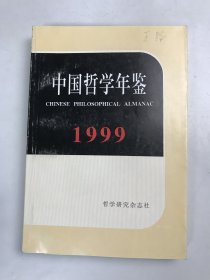 中国哲学年鉴（1999年）