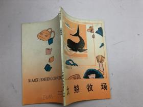 小学生丛书 大鲸牧场