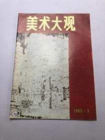 美术大观 1993年第9期