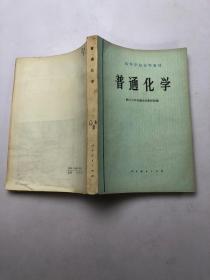 高等学校试用教材普通化学