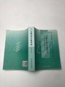 儿童文学名著导读:2002年版