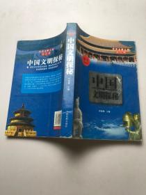 中国文明探秘