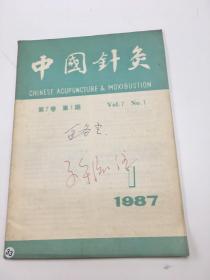中国针灸1987年第1期