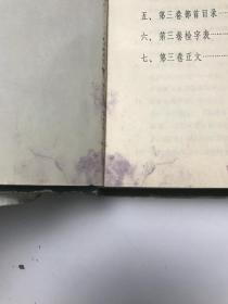 汉语大字典 三 四 七 八  四本合售