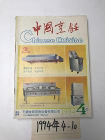 中国烹饪  1994  4-10