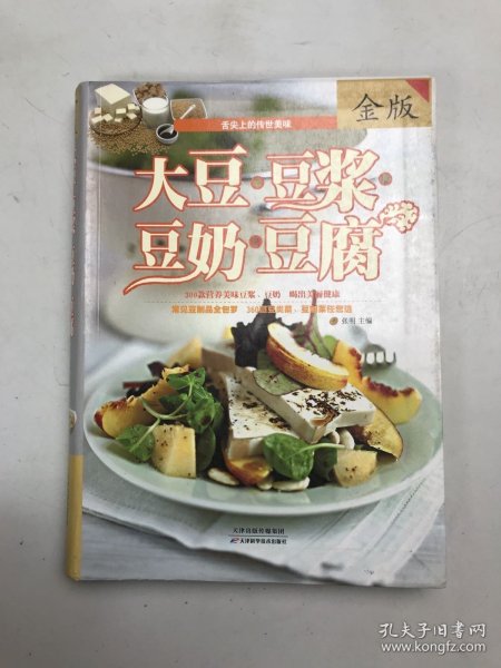 大豆·豆浆·豆奶·豆腐（金版）