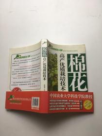 棉花高产优质栽培技术