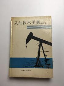 采油技术手册 修订本 六