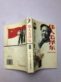 伟人毛泽东（1893-1976）下卷