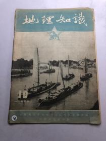 地理知识 1955年 第10期