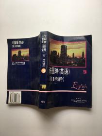 许国璋《英语》3（ 附自学辅导）