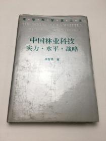 中国林业科技:实力·水平·战略