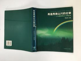 再造秀美山川的壮举：六大林业重点工程纪实