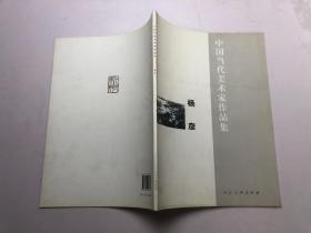 中国当代美术家作品集