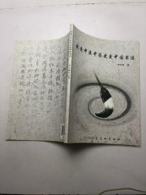 我爱中医中药更爱中国书法