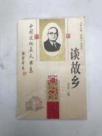 中国文化名人书系 ：谈故乡 中